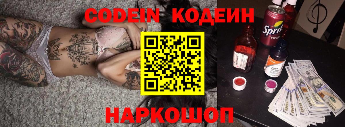 Codein напиток Lean (лин)  Вход с VPN  Сергиев Посад  Кодеиновый сироп Lean Purple Drank 
